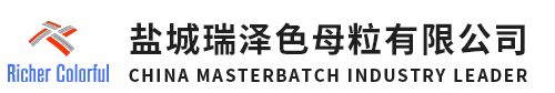 色母粒,無紡布色母粒,功能母粒,丙綸色母粒,無紡布功能母粒,鹽城瑞澤色母粒有限公司